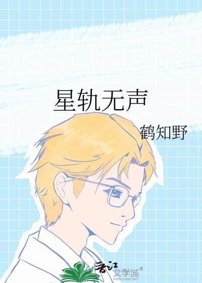 星轨无声晋江