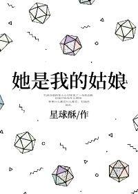 她是我的姑娘星球酥的男女主