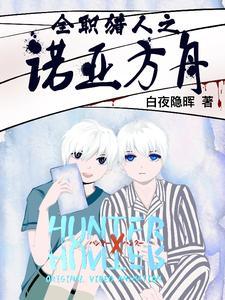 全职猎人之若亚之心