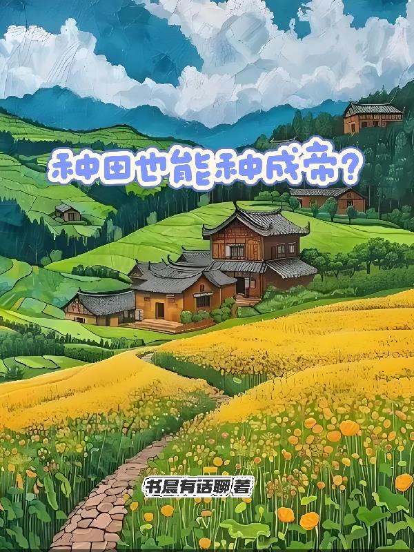 种田人难道不是白费力气?