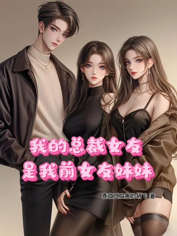 我的女友是总裁全文