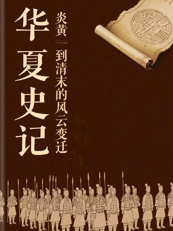 从炎黄到中国的发展史简介