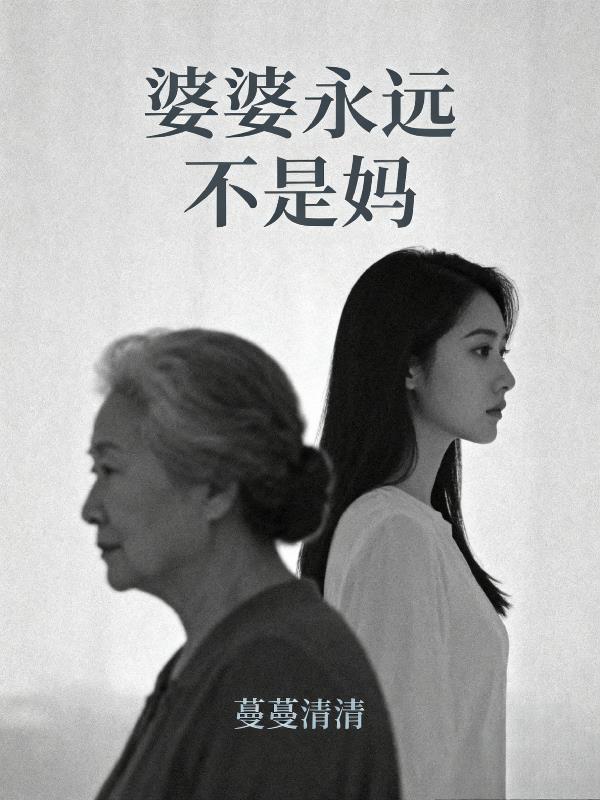 婆婆永远不是妈免费观看全集