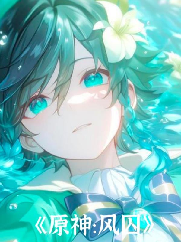 原神风瞳位置高清图片