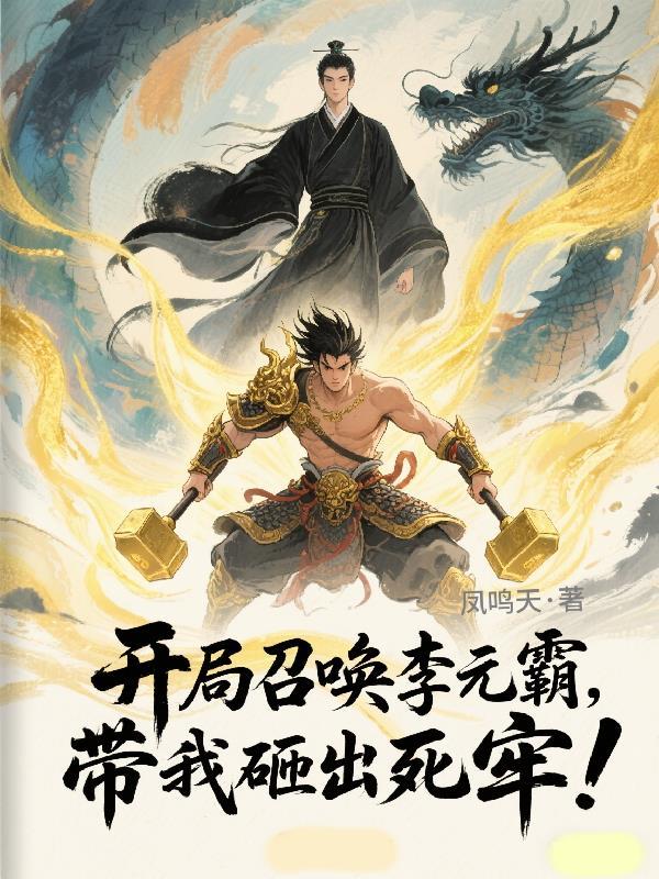 带我砸出死牢免费阅读