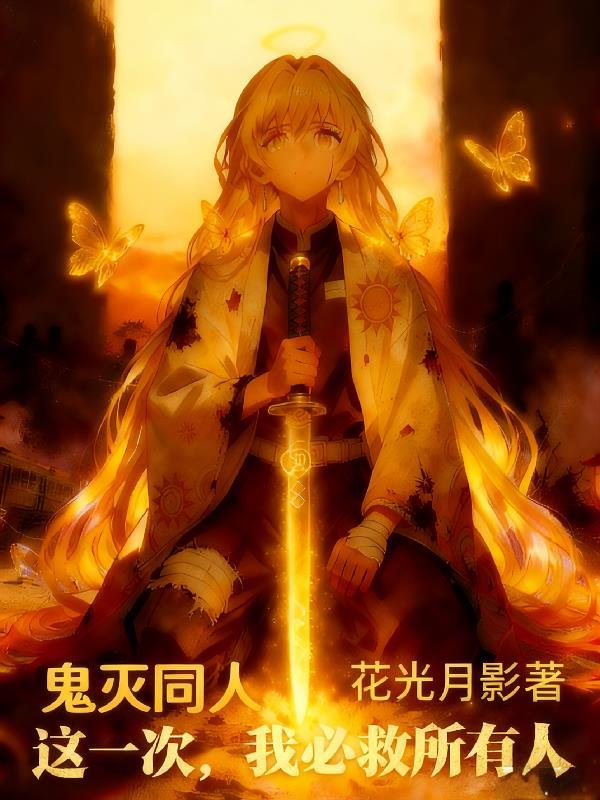 这一刻鬼灭之刃