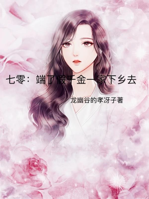 七零端了假千金一家下乡去最