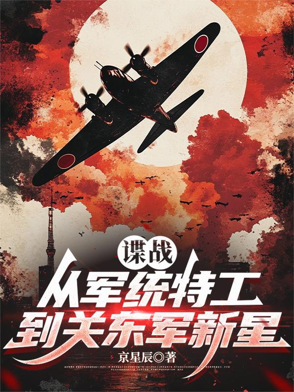 让你潜伏没让你当鬼子陆军大将怎么办