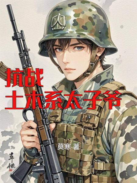 主角是土木系的抗战