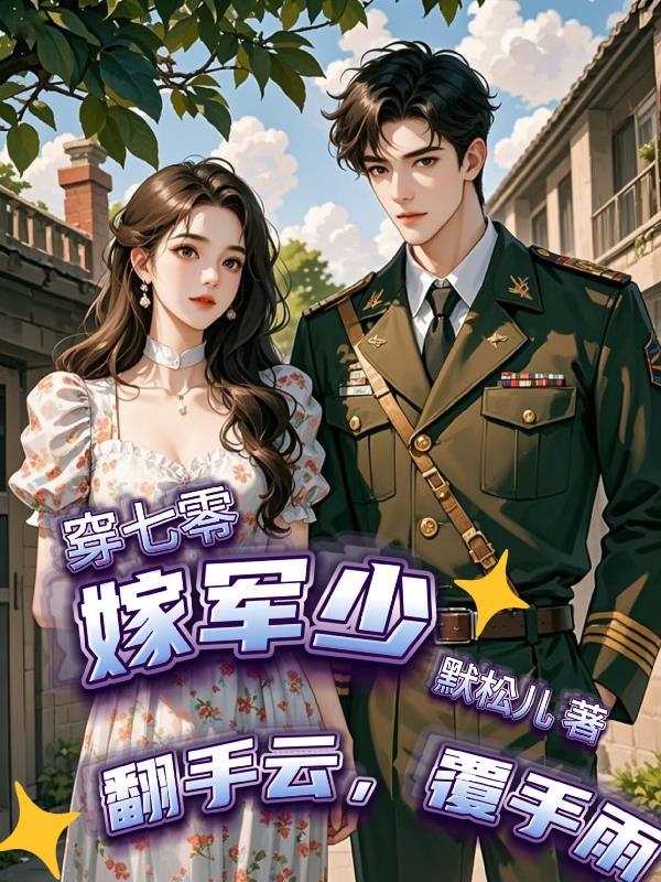 穿书七十年代嫁军人