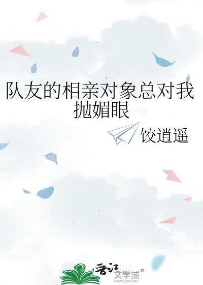 相亲对象总是炫耀他的朋友