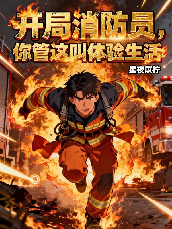 开局就是消防员