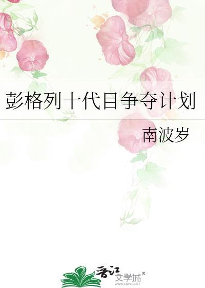 彭格列十代目争夺计划免费阅读