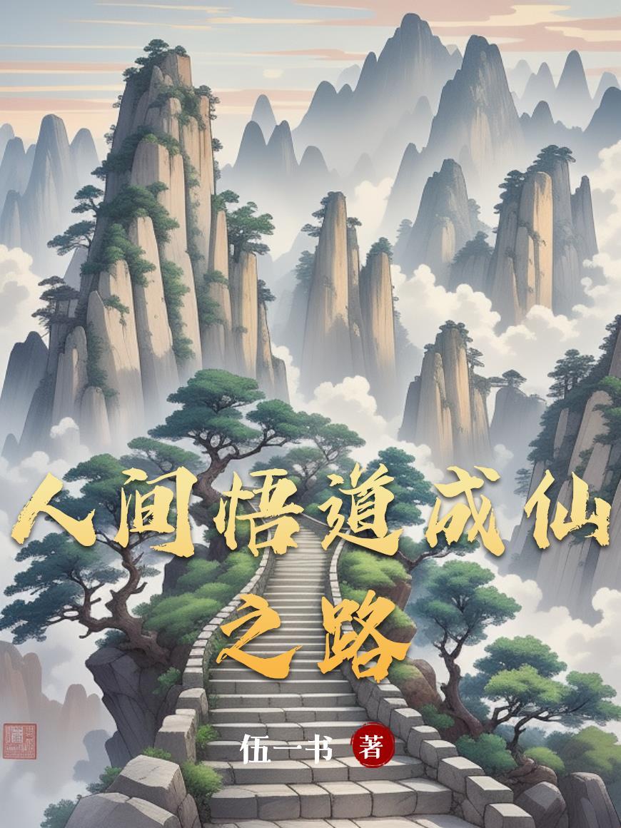 悟道人间之奇缘