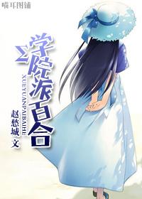 学院派b站