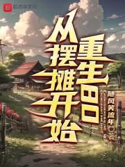 重生80从摆摊开始