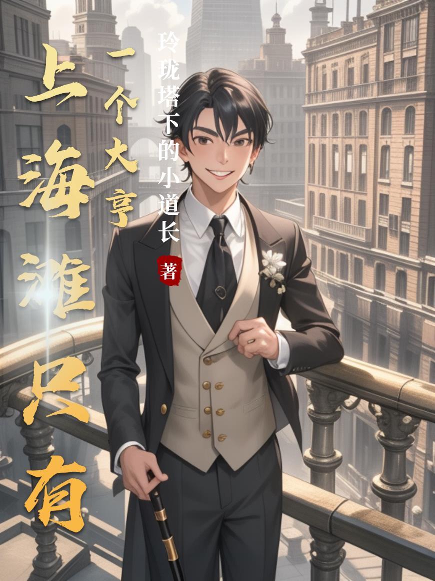 上海滩只有一个大亨是谁