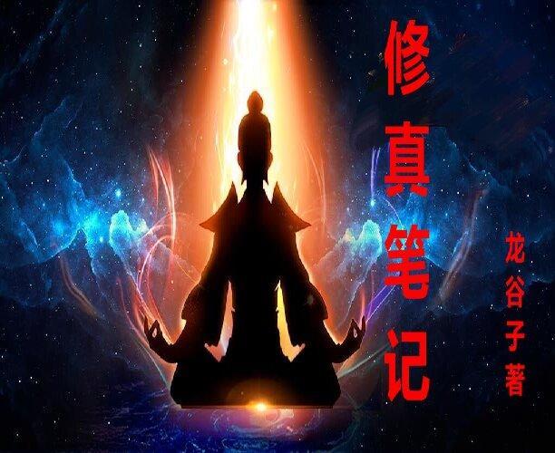 修仙笔记