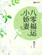 福运娇女八零年代小甜妻如沐春风