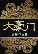 梦幻四大豪门