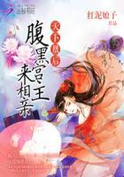 腹黑凰妃要逆天