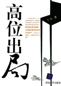 高位出局什么意思