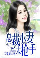 总裁小妻宠上天免费