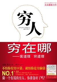 穷人到底穷在哪里