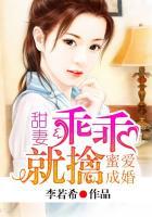 蜜爱甜妻总裁的心尖宠妻免费全文阅读