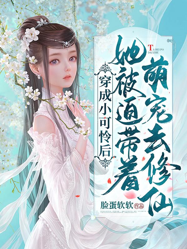 穿成小可怜后被顾