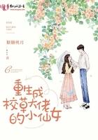 重生成校草大佬的亲闺女全文免费阅读