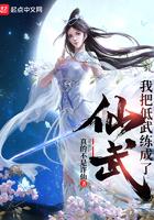 我把低武修炼成仙