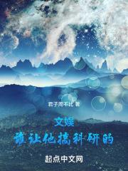 文娱谁让他搞科研的女主