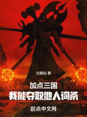 加点三国我能夺取他人词条笔趣阁