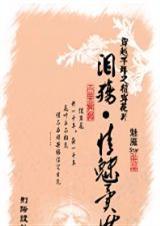 有关彼岸花的穿越古代