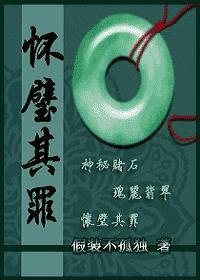 重生之怀璧其罪讲的什么