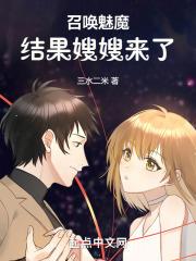 我召唤的魅魔是男的