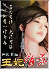 王爷别宠我