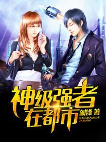 神级强者在都市TXT免费全本