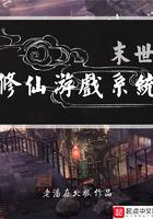 女主带着游戏系统修仙的