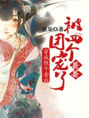 穿成假千金后被四个哥哥团宠了免费阅读