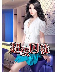 超级囚徒主角小高版本