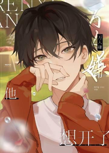 万人嫌他想开了txt笔趣阁