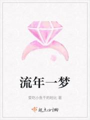 流年一梦小虾的出处与背景故事