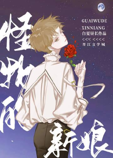 怪物的新娘txt百度