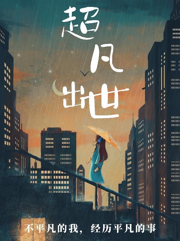 超凡出世和超凡入圣哪个厉害一点