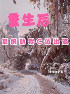 重生后获得系统的gl