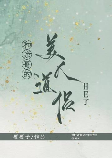 和亲哥的美人道侣he了笔趣