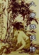 大唐游侠传在线观看免费完整版