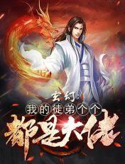 我的徒弟全都是大佬